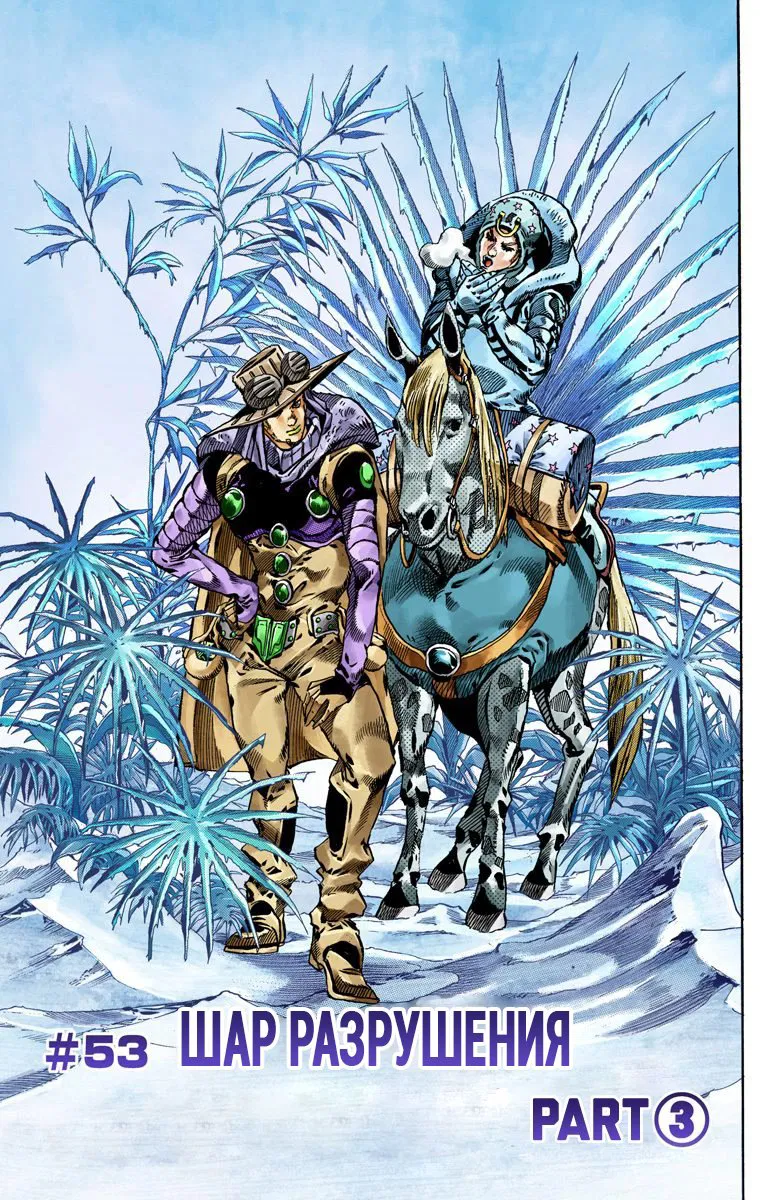 Манга Невероятные Приключения ДжоДжо Часть 7: Steel Ball Run (Цветная версия) - Глава 53 Страница 1