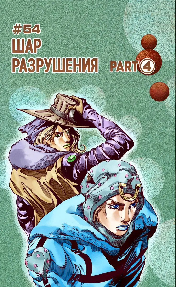 Манга Невероятные Приключения ДжоДжо Часть 7: Steel Ball Run (Цветная версия) - Глава 54 Страница 1