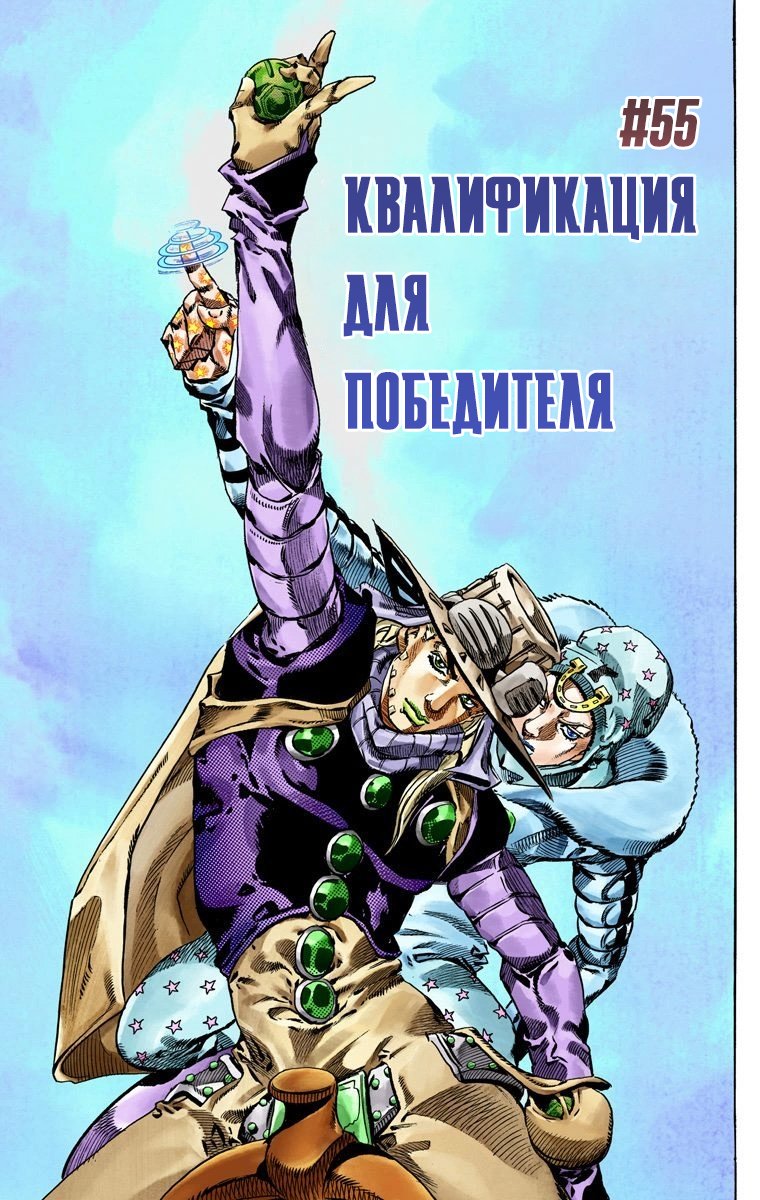 Манга Невероятные Приключения ДжоДжо Часть 7: Steel Ball Run (Цветная версия) - Глава 55 Страница 2