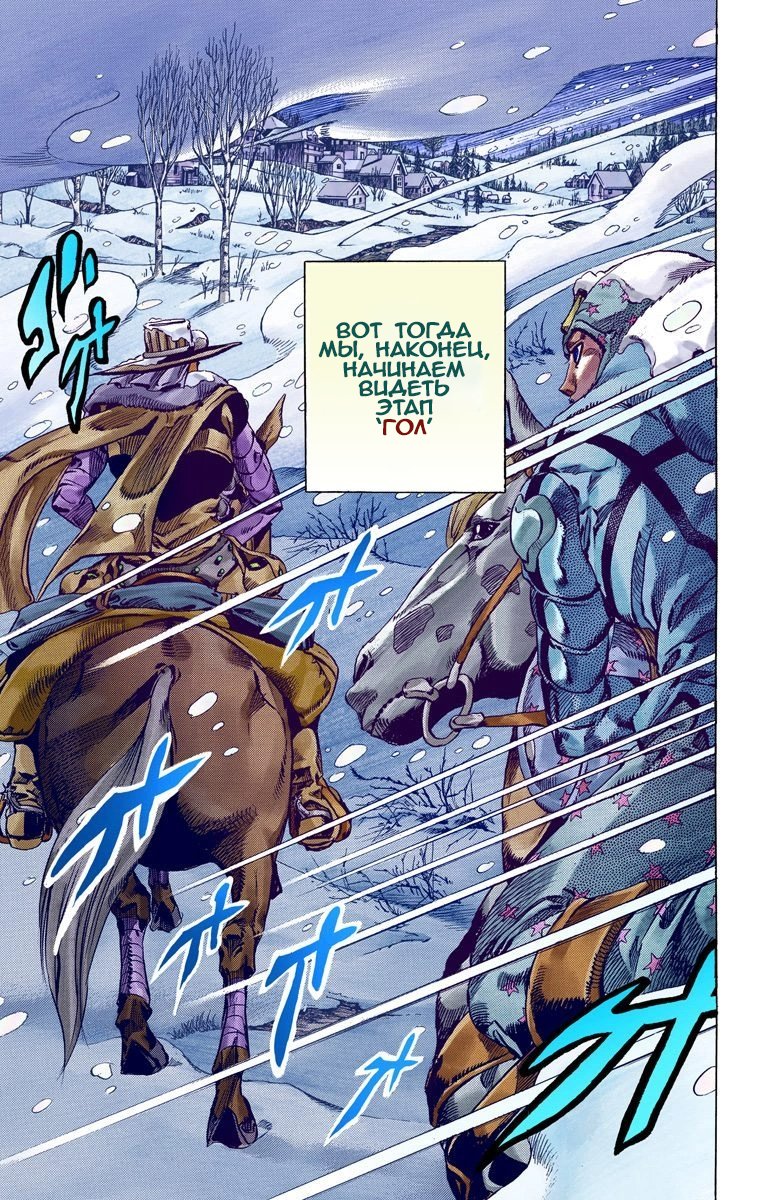 Манга Невероятные Приключения ДжоДжо Часть 7: Steel Ball Run (Цветная версия) - Глава 55 Страница 9