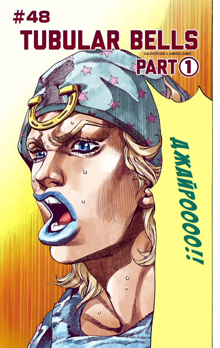 Манга Невероятные Приключения ДжоДжо Часть 7: Steel Ball Run (Цветная версия) - Глава 48 Страница 1