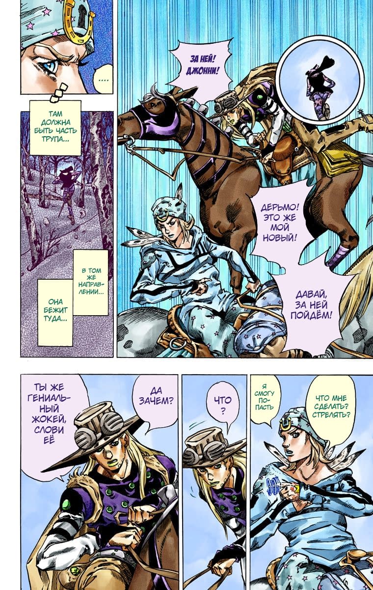 Манга Невероятные Приключения ДжоДжо Часть 7: Steel Ball Run (Цветная версия) - Глава 45 Страница 21