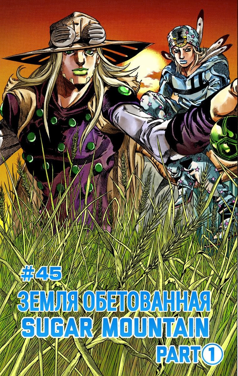 Манга Невероятные Приключения ДжоДжо Часть 7: Steel Ball Run (Цветная версия) - Глава 45 Страница 1