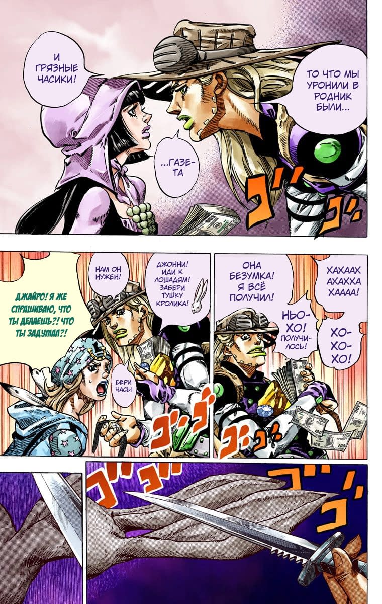 Манга Невероятные Приключения ДжоДжо Часть 7: Steel Ball Run (Цветная версия) - Глава 45 Страница 45