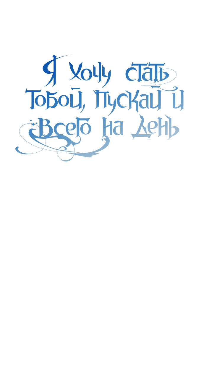 Манга Я хочу стать тобой, пускай и всего на день - Глава 158 Страница 24