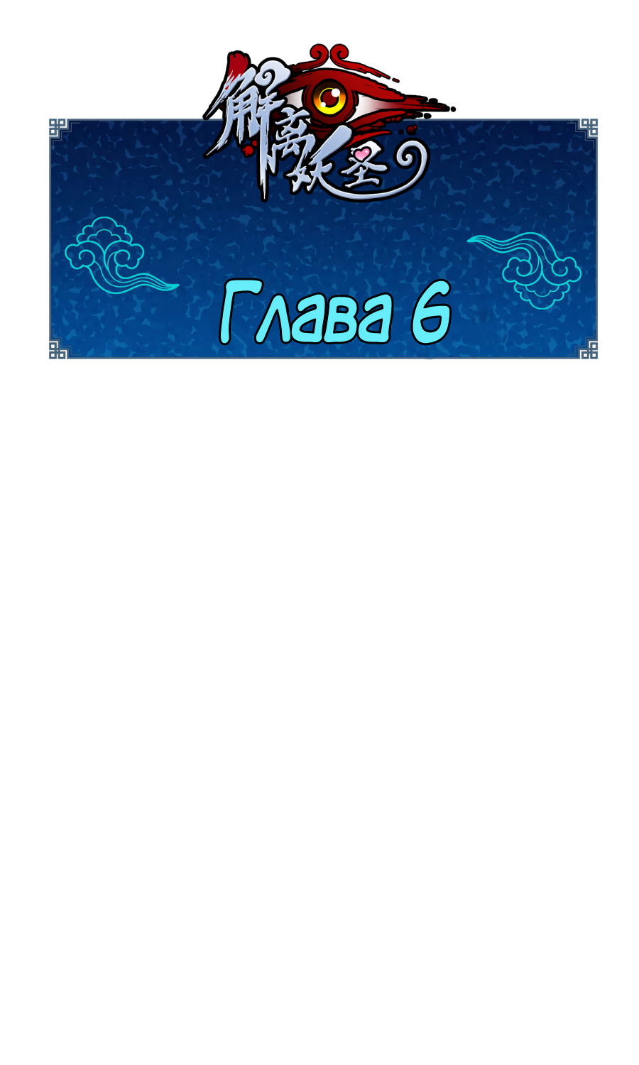 Манга Повелитель демонов - Глава 6 Страница 1