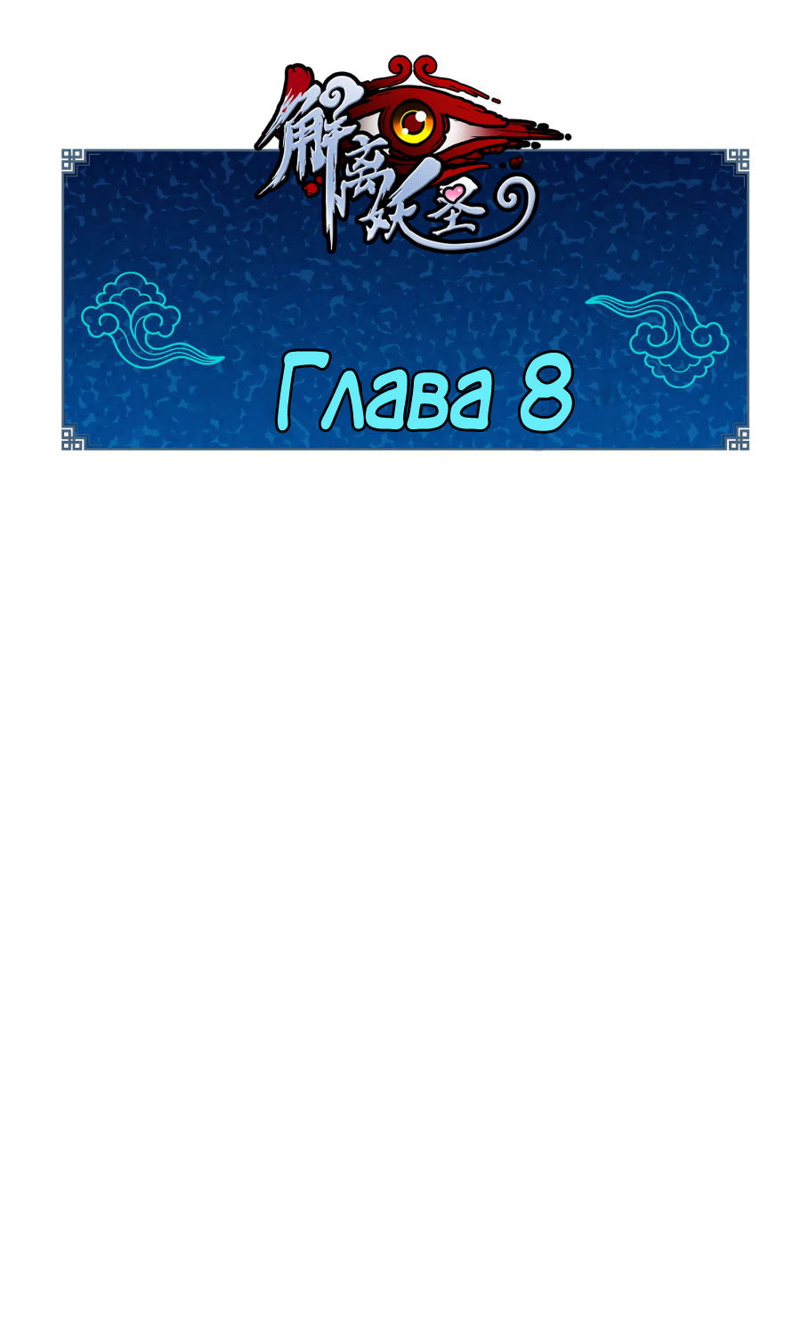 Манга Повелитель демонов - Глава 8 Страница 1