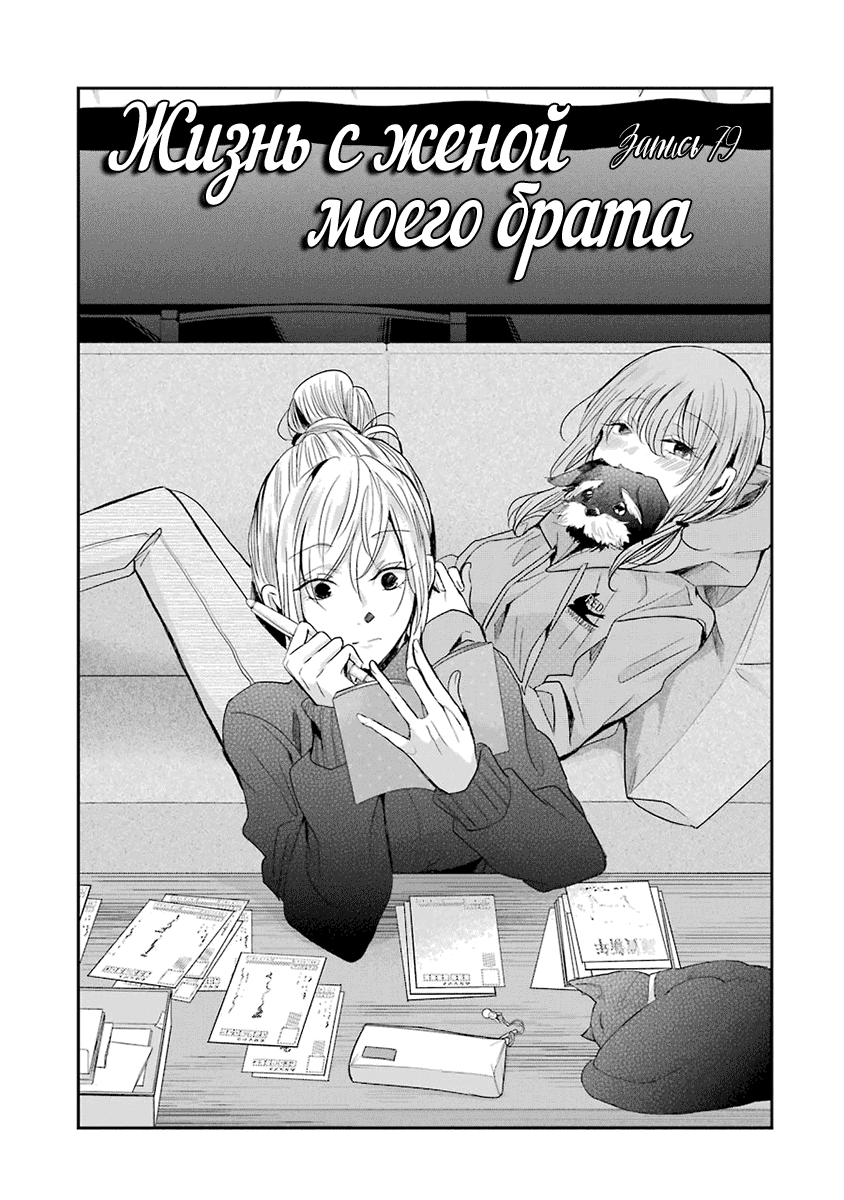 Манга Жизнь с женой моего брата - Глава 79 Страница 2