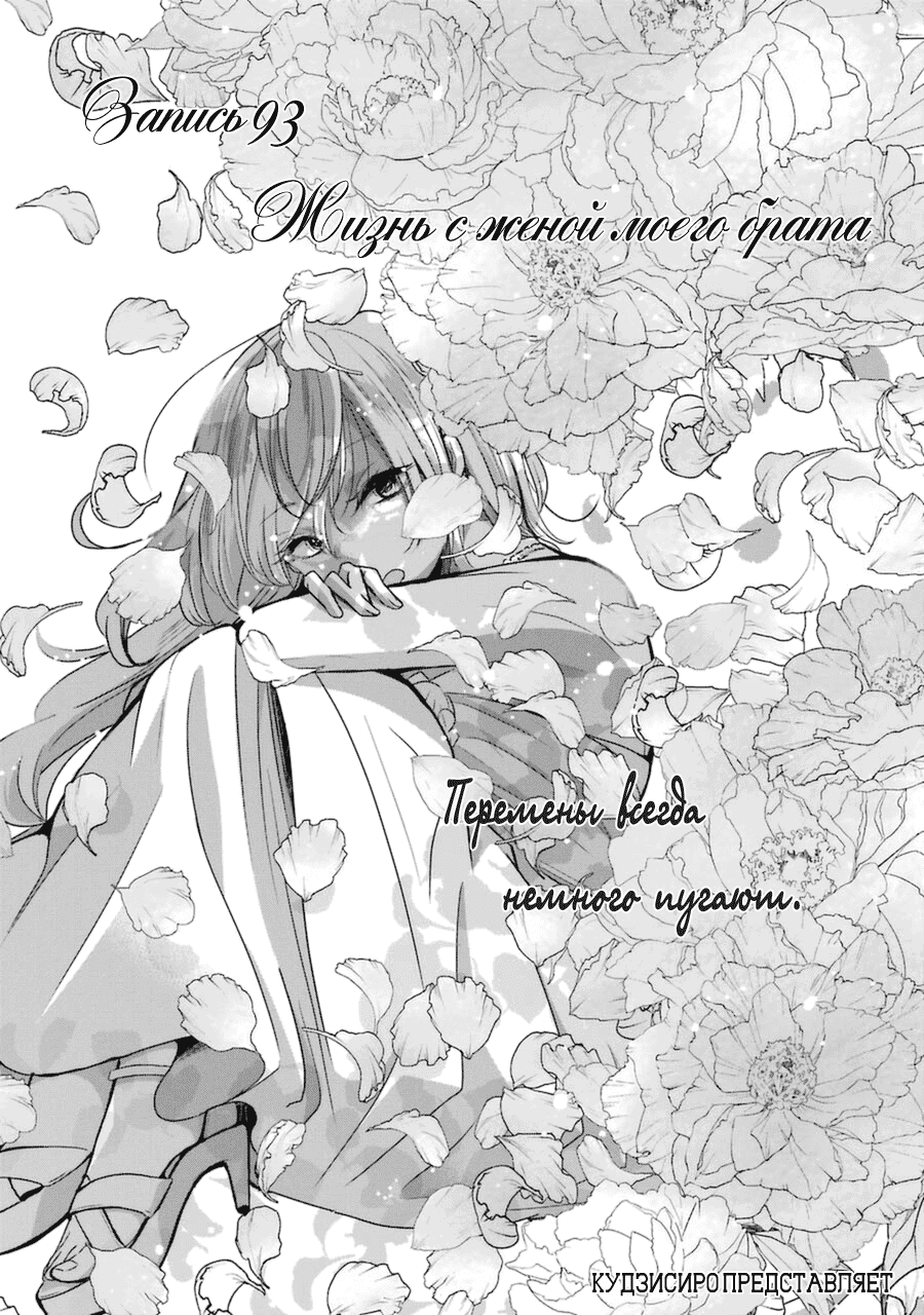 Манга Жизнь с женой моего брата - Глава 93 Страница 2