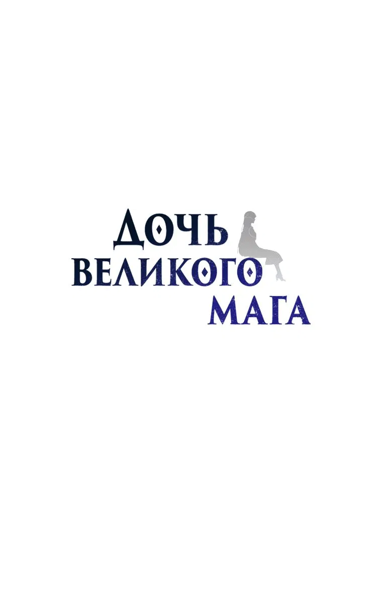 Манга Дочь великого волшебника - Глава 148 Страница 1