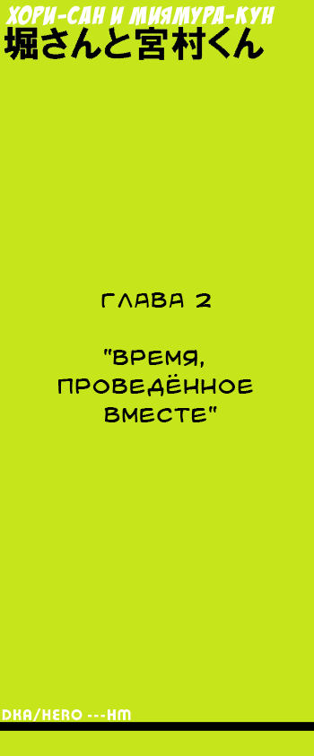 Манга Хори-сан и Миямура-кун - Глава 2 Страница 1