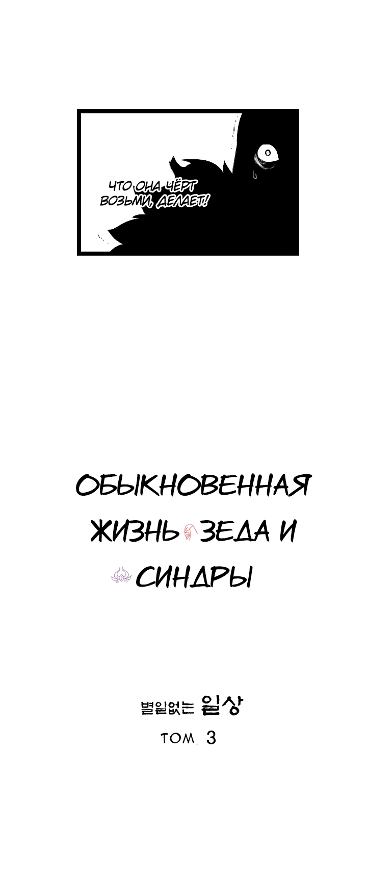 Манга Обыкновенная жизнь Зеда и Синдры - Глава 54 Страница 11