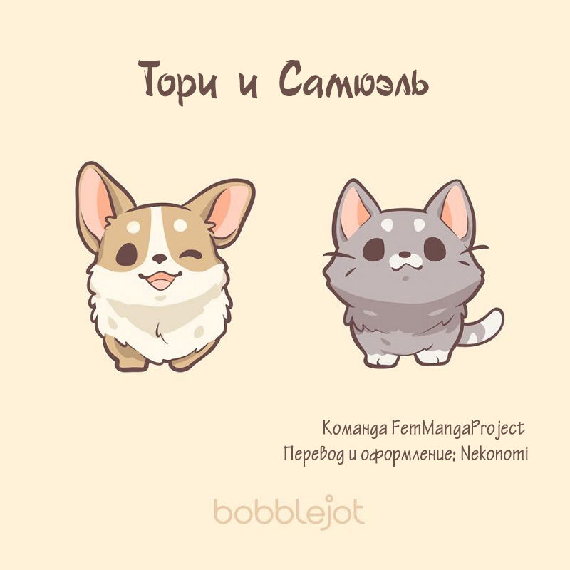 Манга Тори и Самюэль - Глава 19 Страница 11