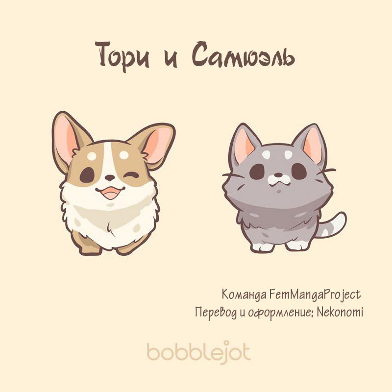 Манга Тори и Самюэль - Глава 53 Страница 11