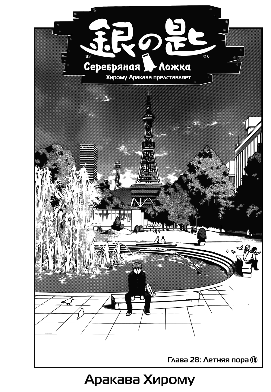 Манга Серебряная Ложка - Глава 28 Страница 1