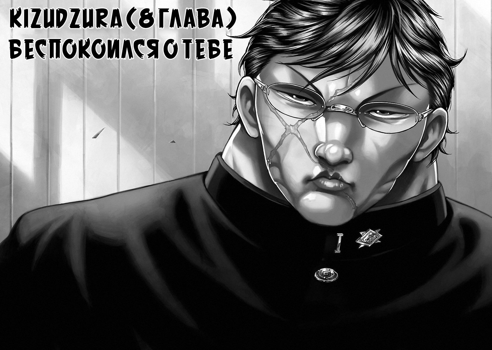 Манга Baki Gaiden: Kizuzura - Глава 8 Страница 4