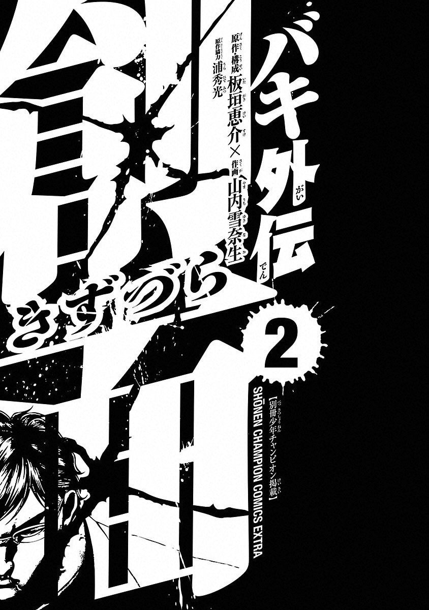 Манга Baki Gaiden: Kizuzura - Глава 4 Страница 10