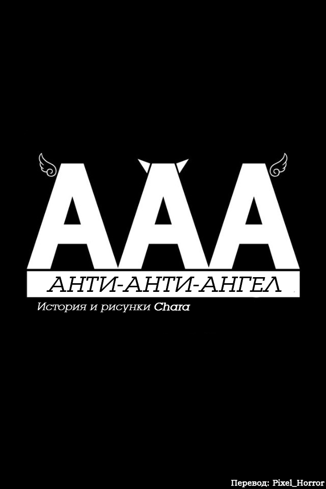 Манга Анти-Анти-Ангел - Глава 1 Страница 13