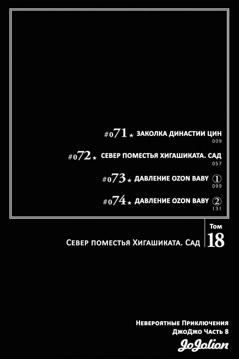 Манга Невероятные приключения ДжоДжо Часть 8: Джоджолион - Глава 71 Страница 3