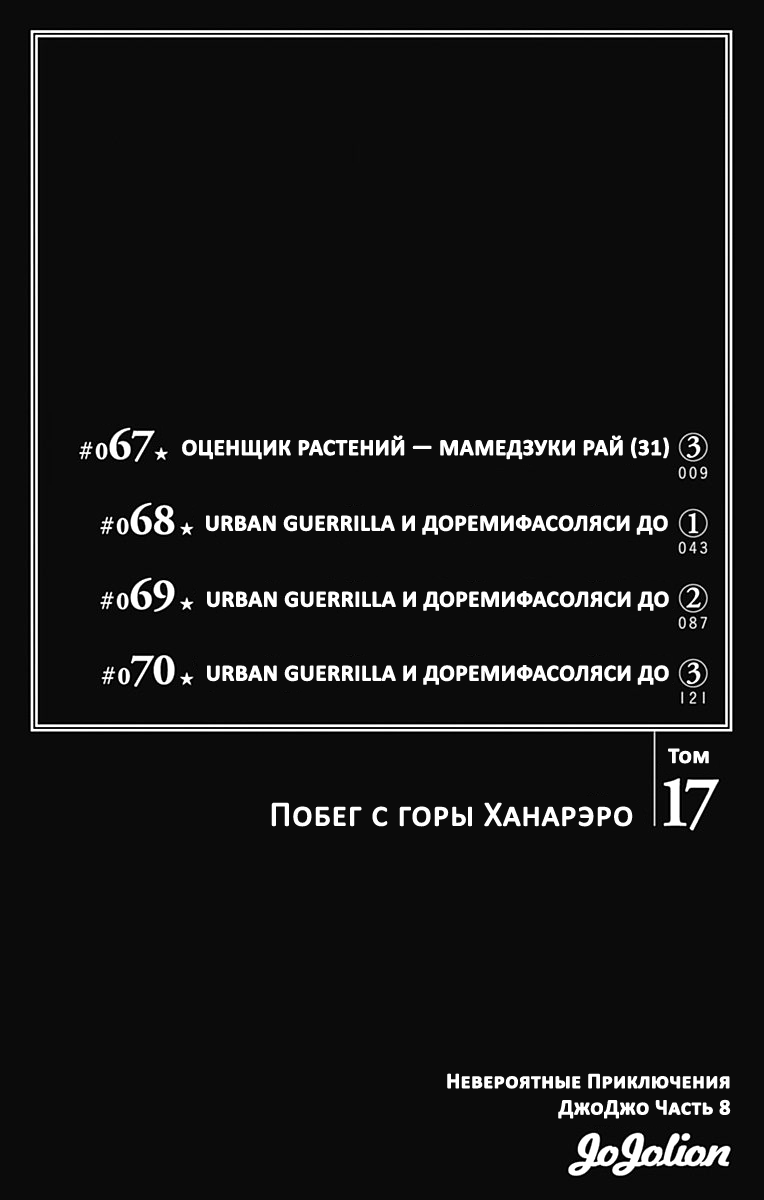 Манга Невероятные приключения ДжоДжо Часть 8: Джоджолион - Глава 67 Страница 3