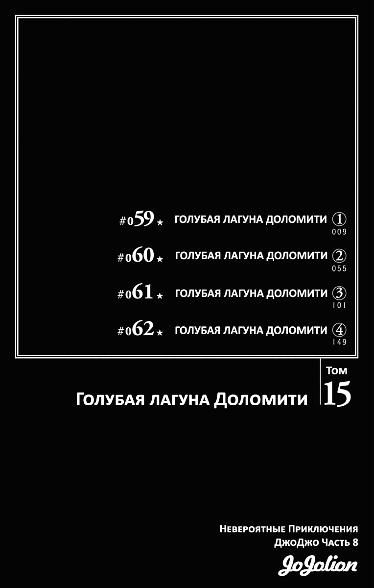 Манга Невероятные приключения ДжоДжо Часть 8: Джоджолион - Глава 59 Страница 3