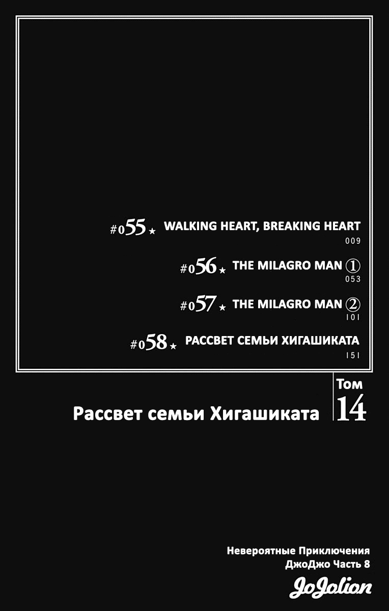 Манга Невероятные приключения ДжоДжо Часть 8: Джоджолион - Глава 55 Страница 3