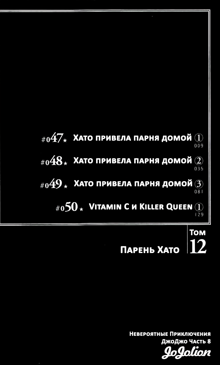 Манга Невероятные приключения ДжоДжо Часть 8: Джоджолион - Глава 47 Страница 3