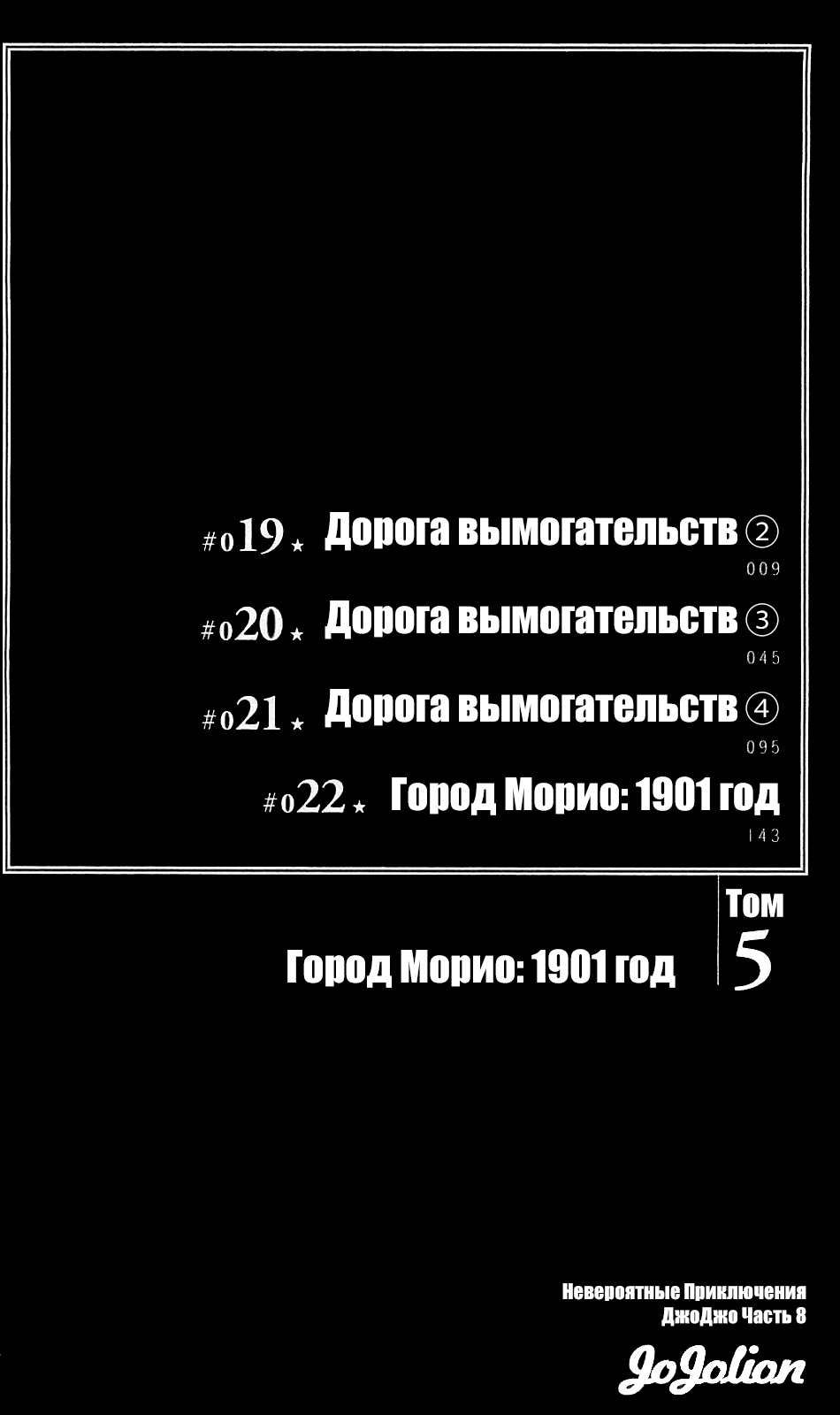 Манга Невероятные приключения ДжоДжо Часть 8: Джоджолион - Глава 19 Страница 2