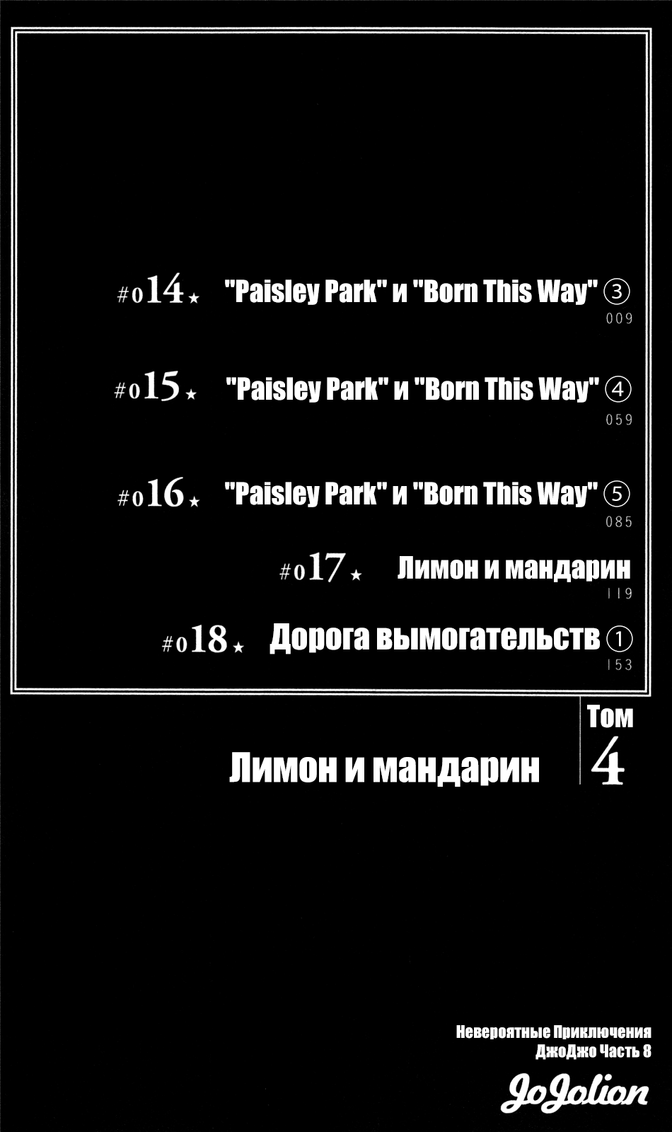 Манга Невероятные приключения ДжоДжо Часть 8: Джоджолион - Глава 14 Страница 4