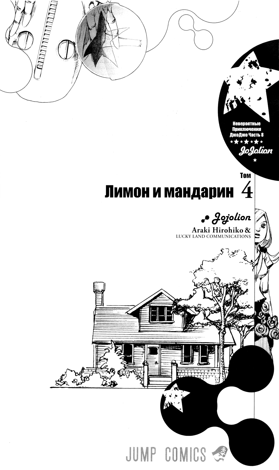 Манга Невероятные приключения ДжоДжо Часть 8: Джоджолион - Глава 14 Страница 2