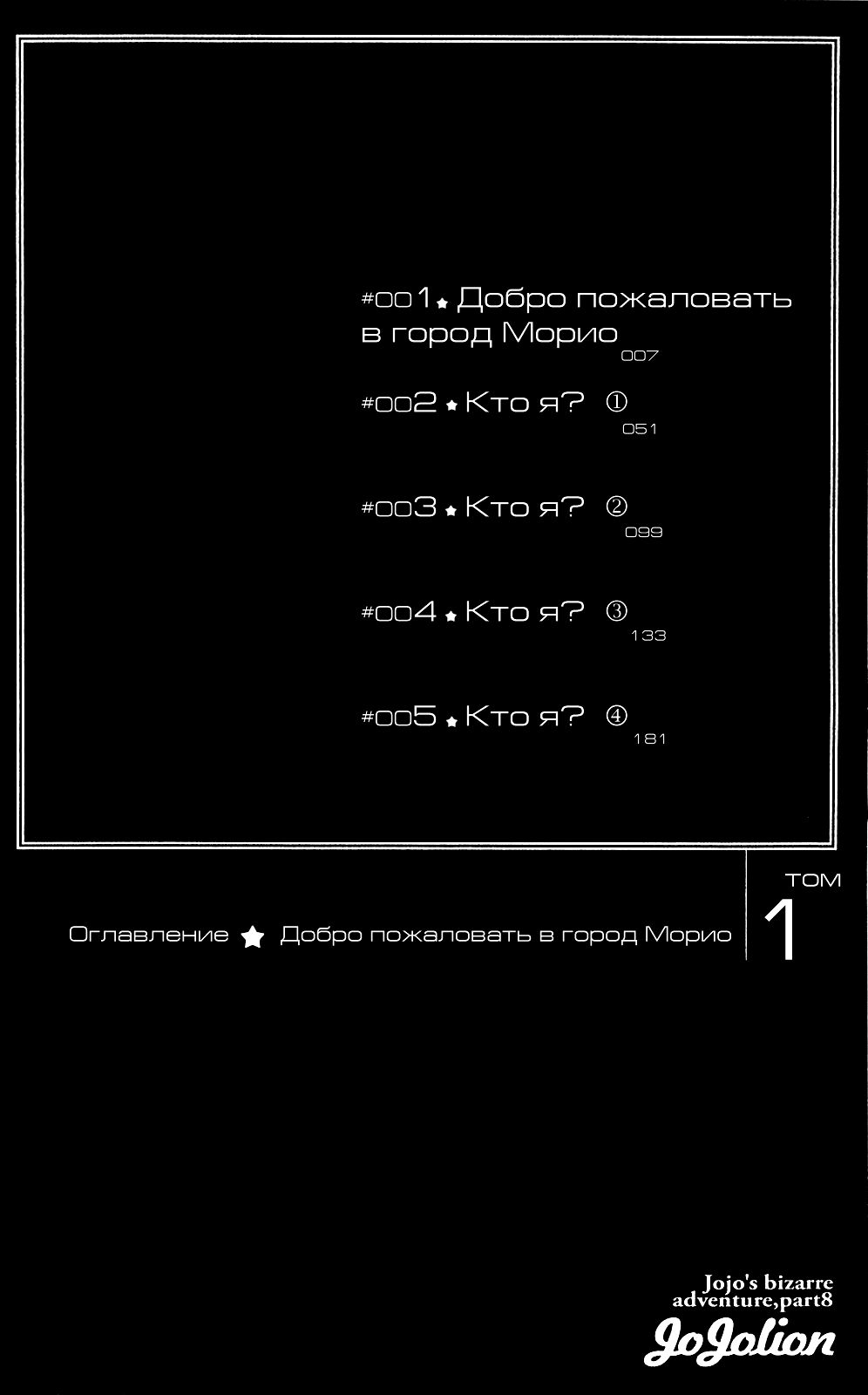 Манга Невероятные приключения ДжоДжо Часть 8: Джоджолион - Глава 1 Страница 4