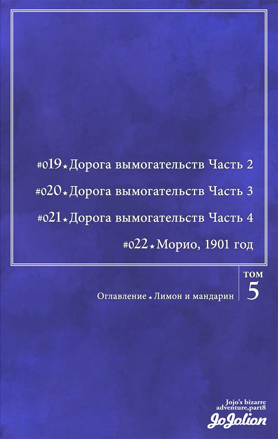 Манга Невероятные Приключения ДжоДжо Часть 8: Джоджолион (цветная версия) - Глава 19 Страница 5