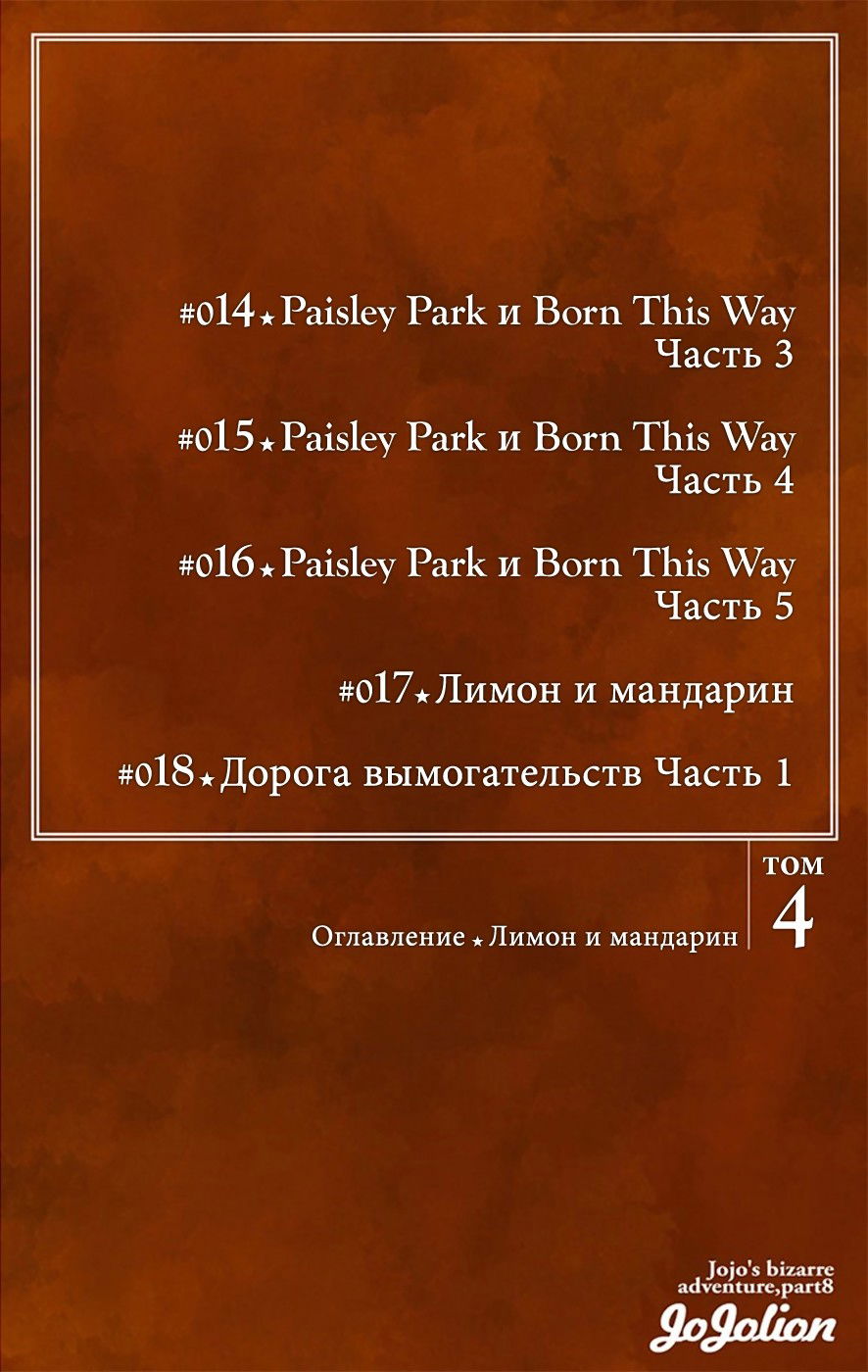 Манга Невероятные Приключения ДжоДжо Часть 8: Джоджолион (цветная версия) - Глава 14 Страница 5