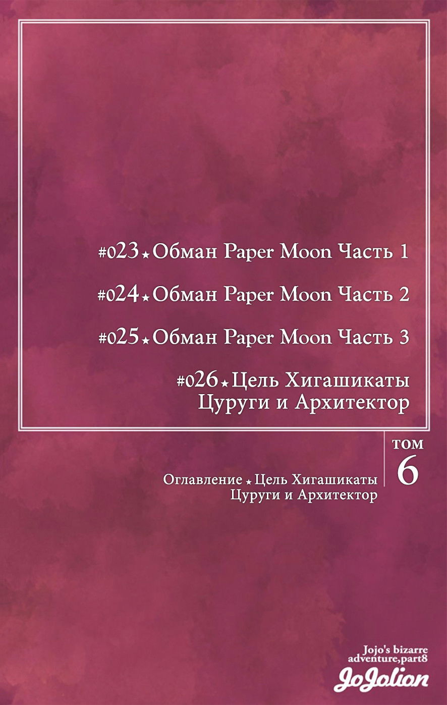 Манга Невероятные Приключения ДжоДжо Часть 8: Джоджолион (цветная версия) - Глава 23 Страница 5