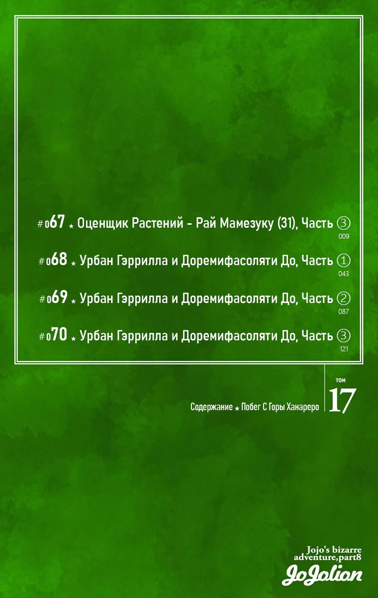 Манга Невероятные Приключения ДжоДжо Часть 8: Джоджолион (цветная версия) - Глава 67 Страница 5