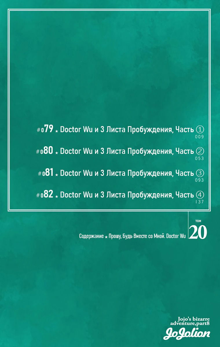 Манга Невероятные Приключения ДжоДжо Часть 8: Джоджолион (цветная версия) - Глава 79 Страница 5