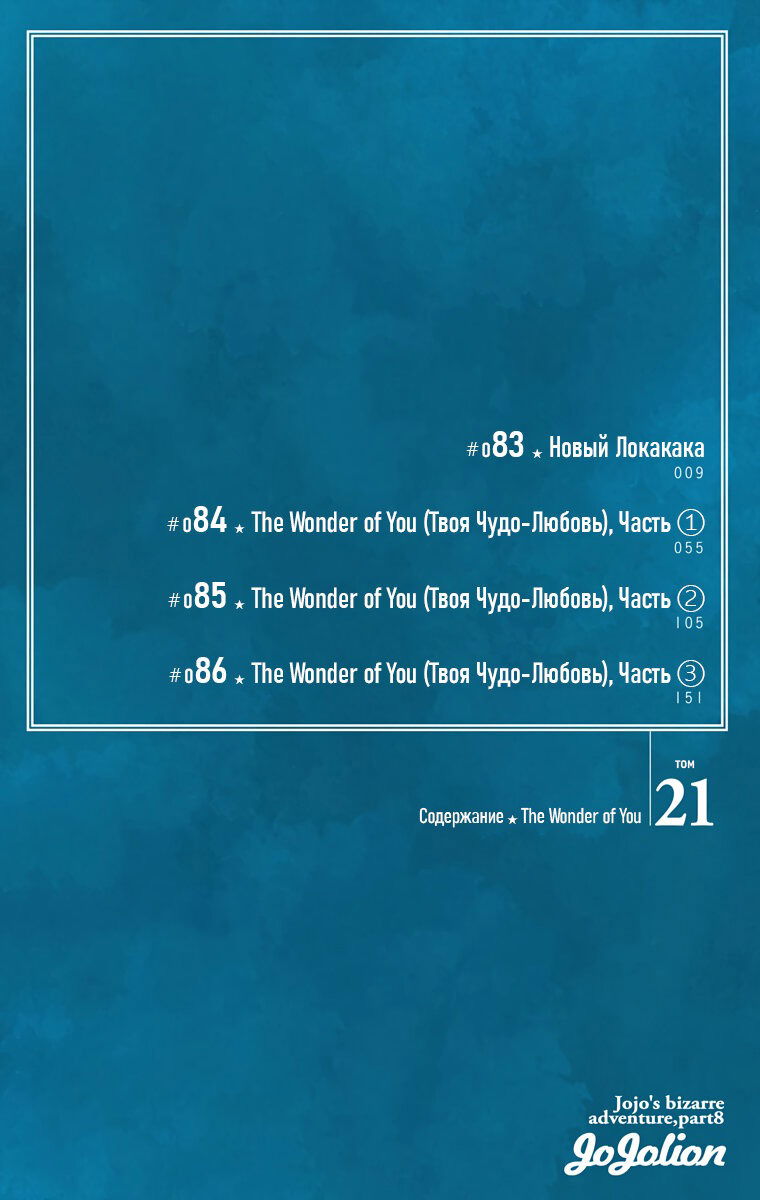 Манга Невероятные Приключения ДжоДжо Часть 8: Джоджолион (цветная версия) - Глава 83 Страница 5