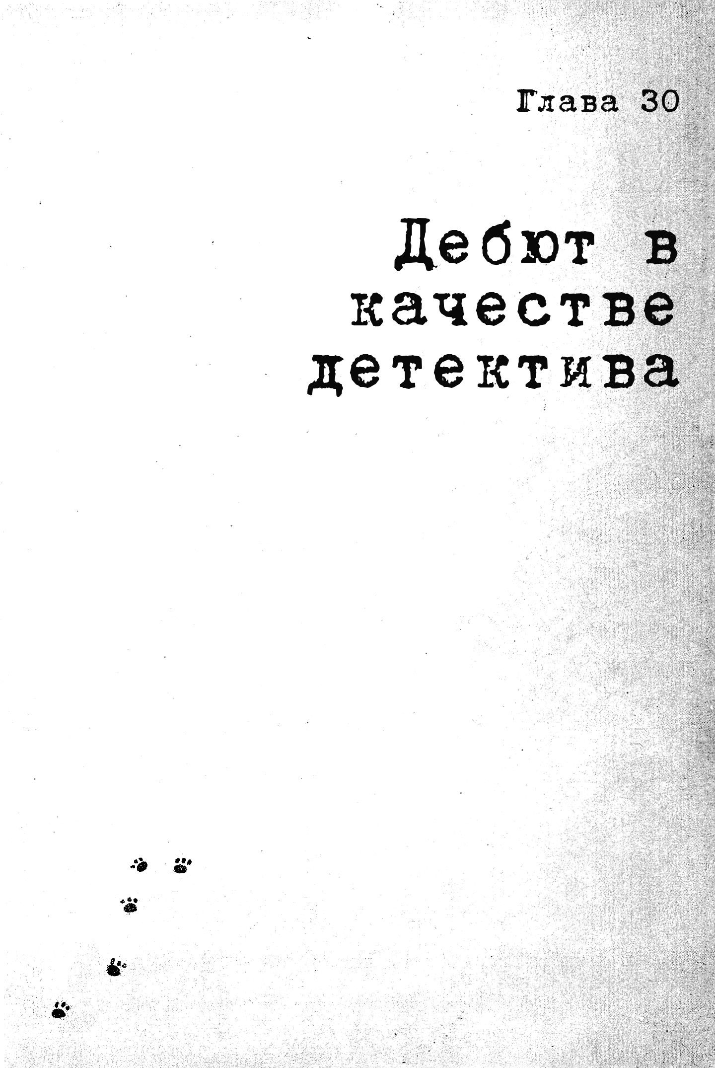 Манга Пушки и печати - Глава 30 Страница 1