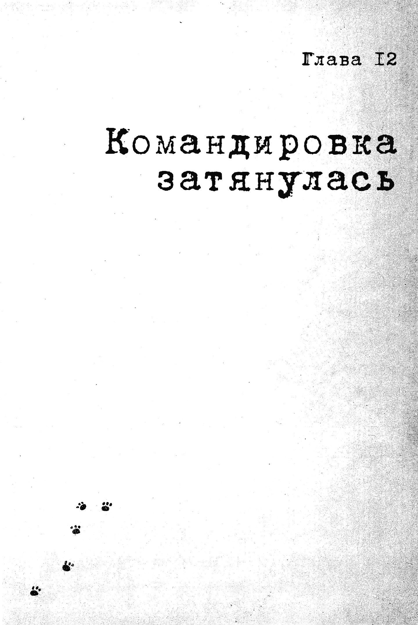 Манга Пушки и печати - Глава 12 Страница 1