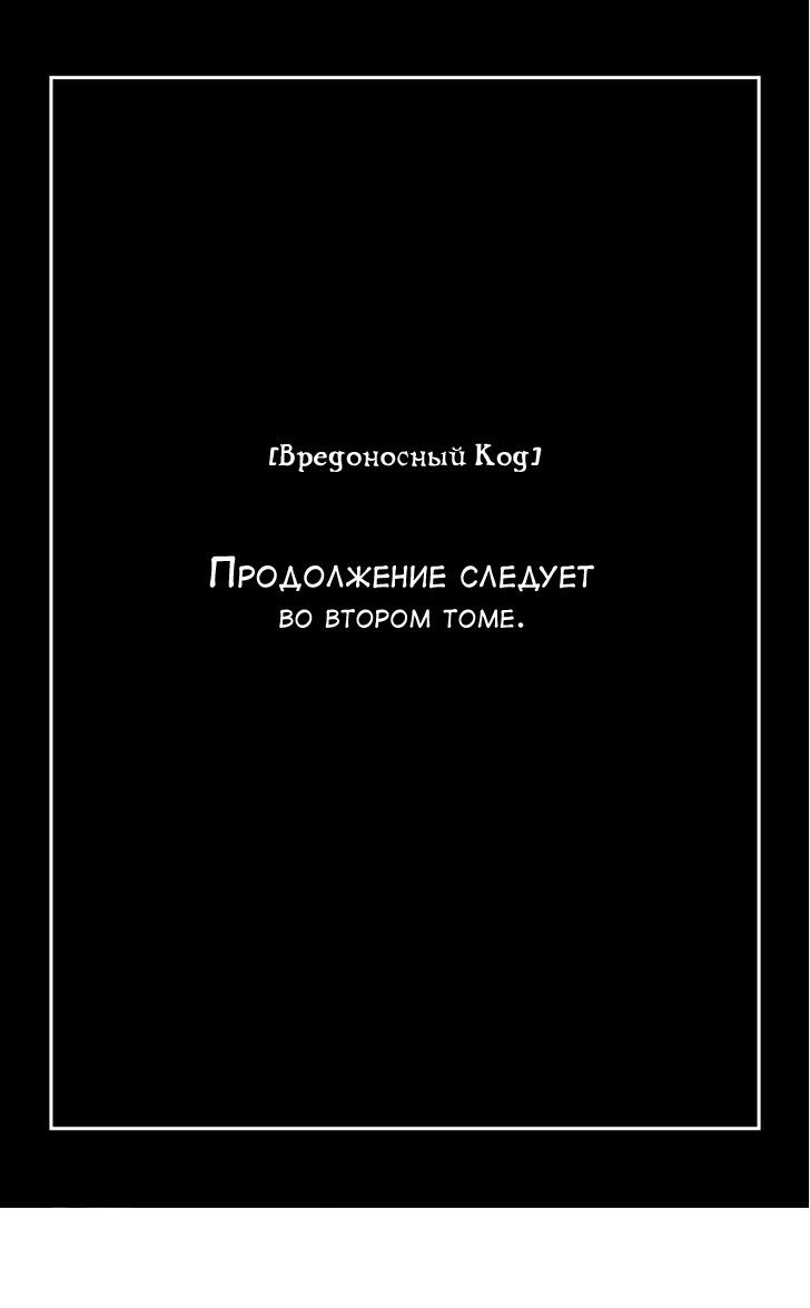 Манга Вредоносный код - Глава 4 Страница 43