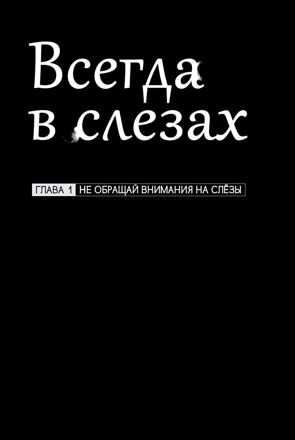 Манга Всегда в слезах - Глава 1 Страница 5