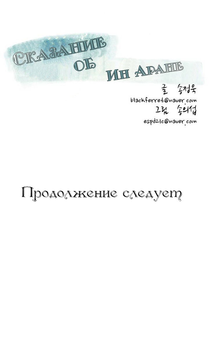 Манга Сказание об Ын Аране - Глава 20 Страница 28