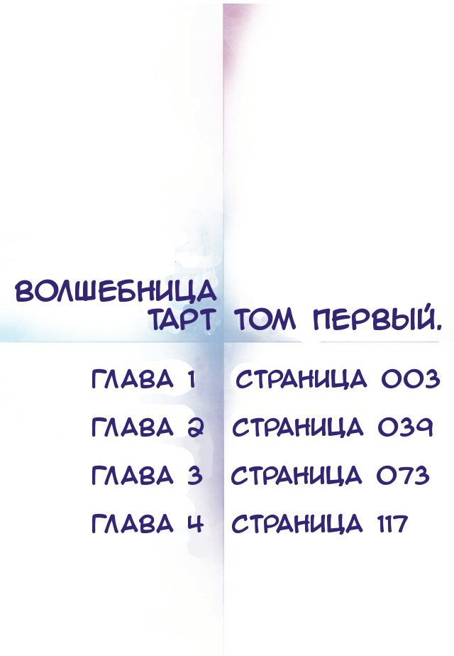 Манга Девочка-волшебница Тарт Магика: Легенда о Жанне д'Арк - Глава 1 Страница 2