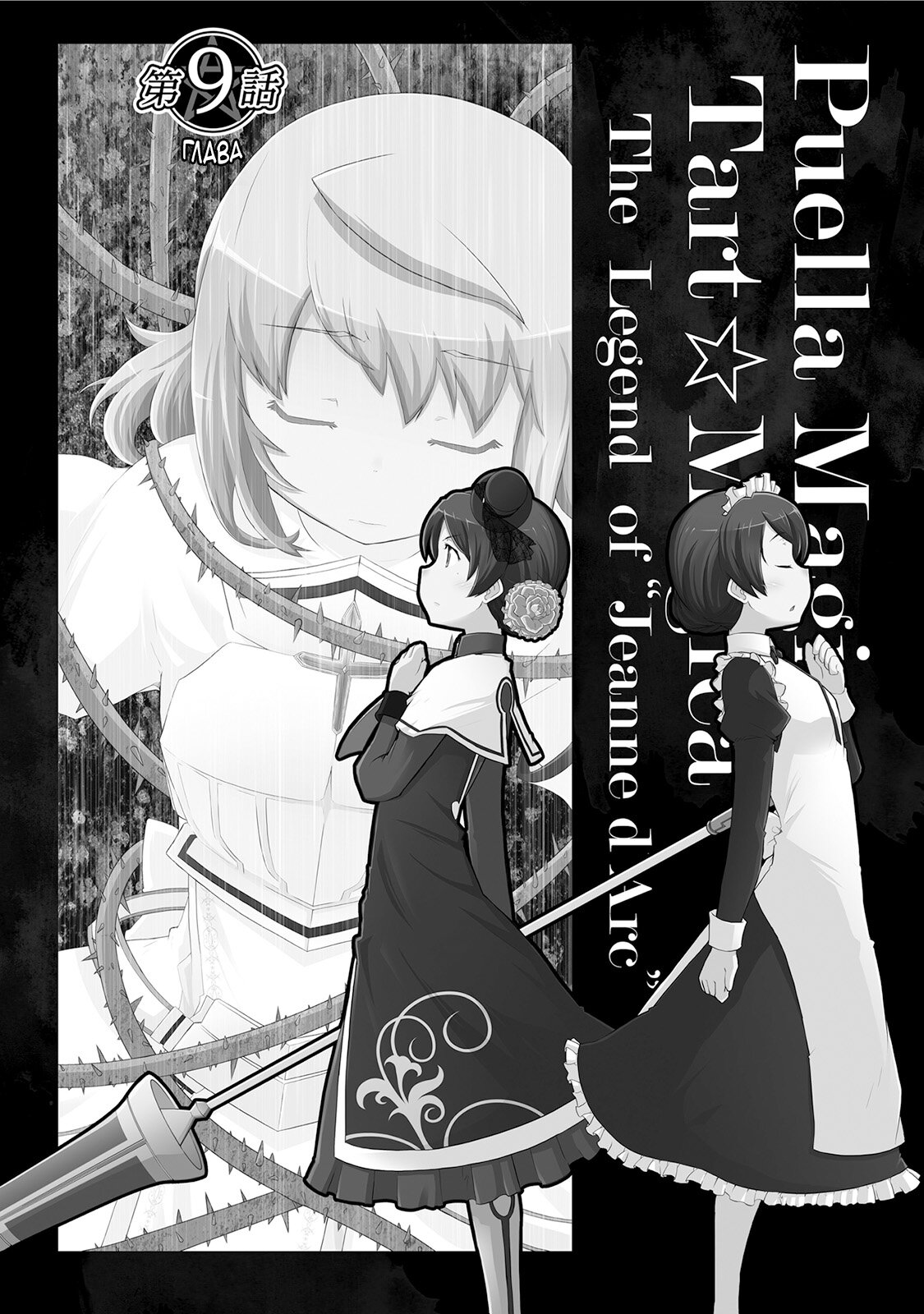 Манга Девочка-волшебница Тарт Магика: Легенда о Жанне д'Арк - Глава 9 Страница 8