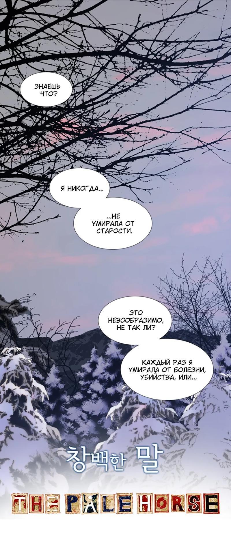 Манга Бледный конь - Глава 234 Страница 1