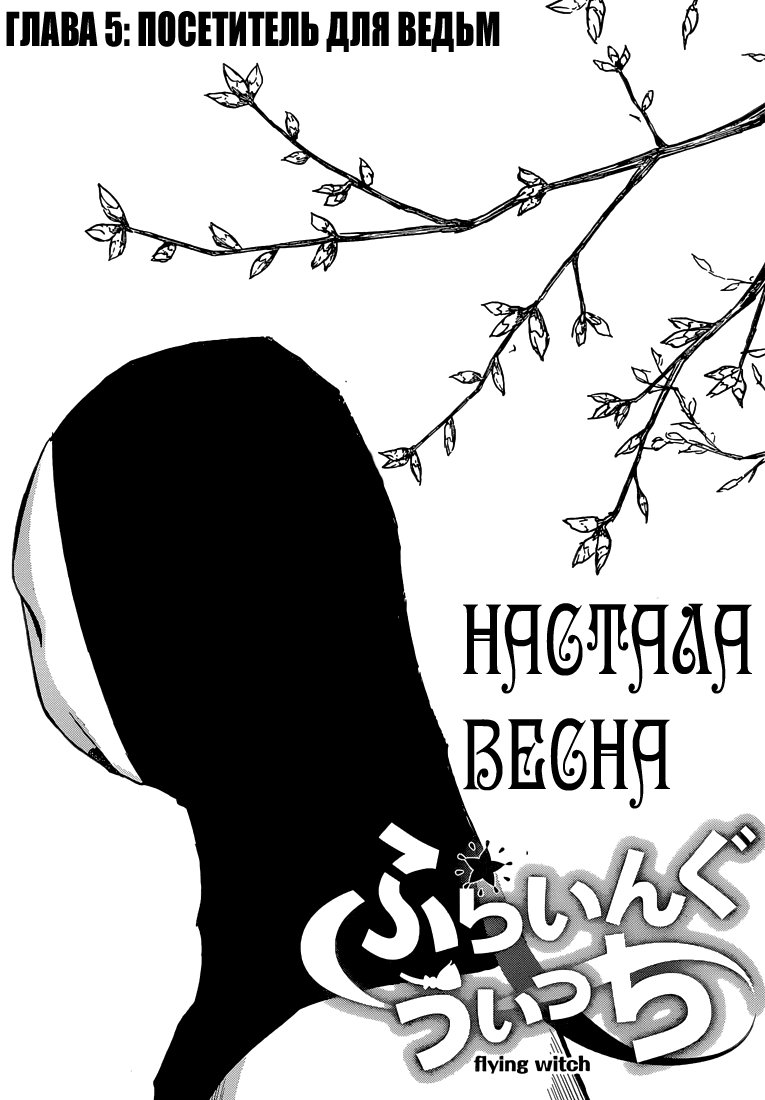 Манга Полет Ведьмы - Глава 5 Страница 2