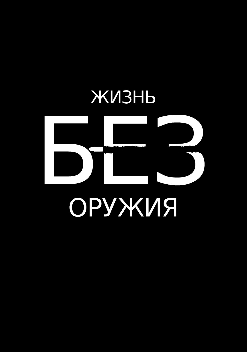 Манга Жизнь без оружия - Глава 6 Страница 1