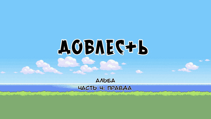 Манга Доблесть+ - Глава 4 Страница 1