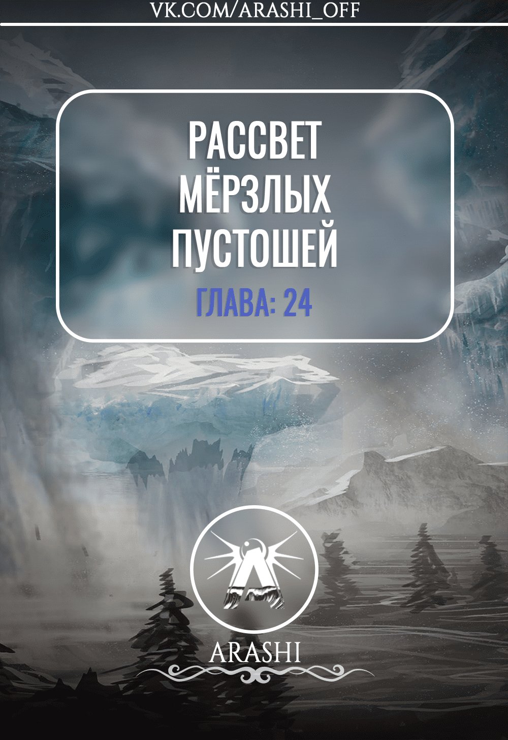 Манга Рассвет Замороженных Пустошей - Глава 24 Страница 1