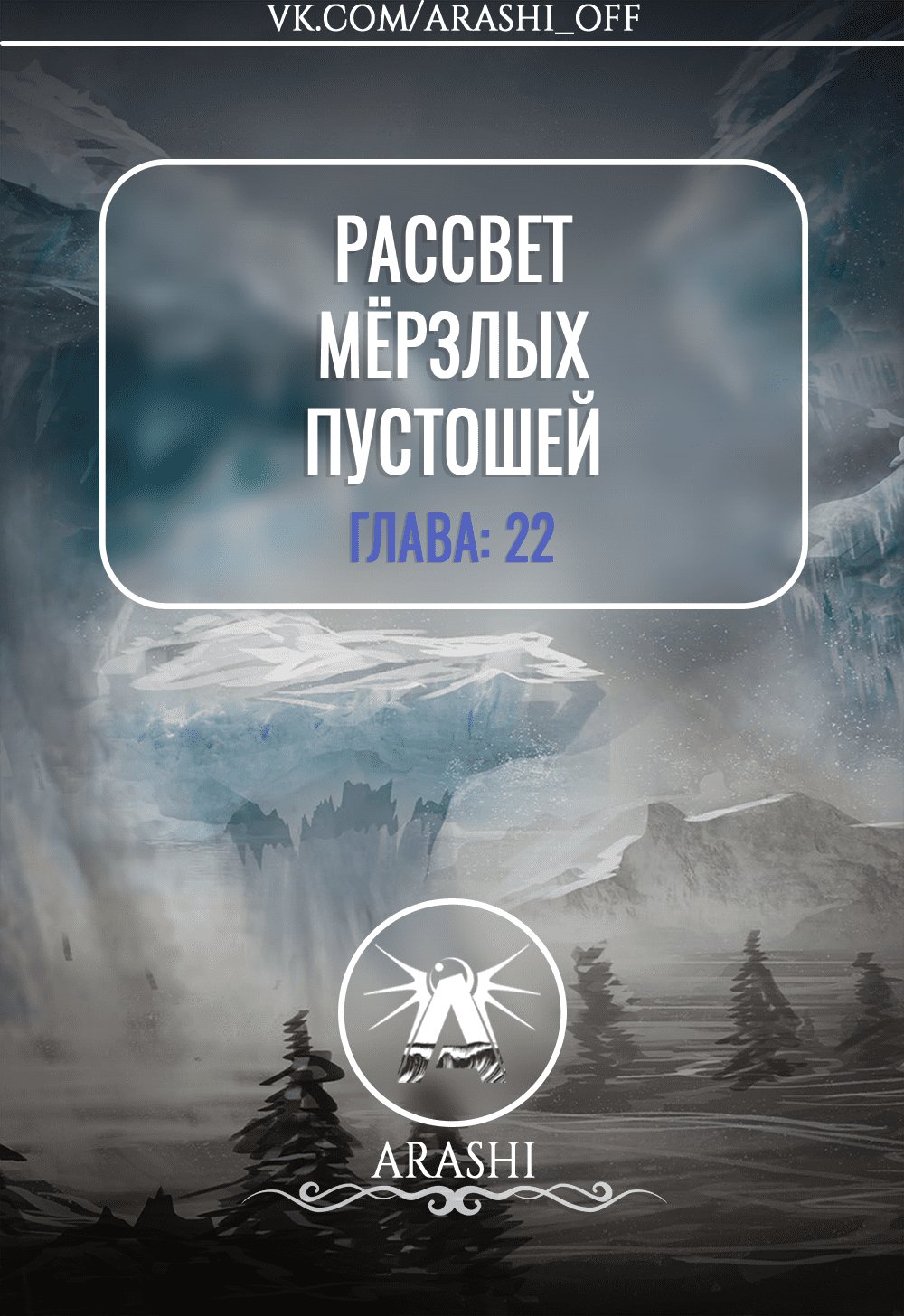 Манга Рассвет Замороженных Пустошей - Глава 22 Страница 1